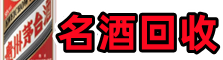 旌德县鑫全名酒回收店